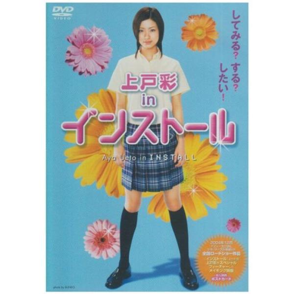 上戸彩 in インストール DVD: 商品のタイトル【中古品】(中古品)＝使用済み中古品です。画像の商品はサンプル画像です。実際に届く商品と異なりますのでご了承下さいませ。※中古品のため、商品のコンディション、ケース、説明書等の付属品の有無...