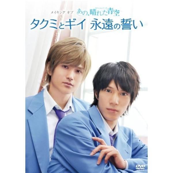 メイキングオブタクミくんシリーズ あの、晴れた青空 タクミとギイ永遠の誓い DVD: 商品のタイトル【中古品】(中古品)＝使用済み中古品です。画像の商品はサンプル画像です。実際に届く商品と異なりますのでご了承下さいませ。※中古品のため、商品...