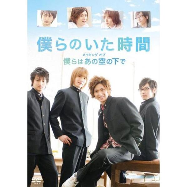 「僕らのいた時間」メイキングオブ「僕らはあの空の下で」 DVD: 商品のタイトル【中古品】(中古品)＝使用済み中古品です。画像の商品はサンプル画像です。実際に届く商品と異なりますのでご了承下さいませ。※中古品のため、商品のコンディション、ケ...