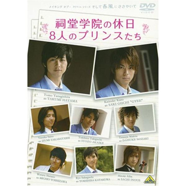 メイキング オブ タクミくんシリーズ 祠堂学院の休日 8人のプリンスたち DVD: 商品のタイトル【中古品】(中古品)＝使用済み中古品です。画像の商品はサンプル画像です。実際に届く商品と異なりますのでご了承下さいませ。※中古品のため、商品の...