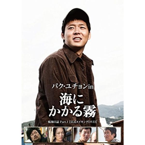 パク・ユチョン in 海にかかる霧 航海日誌 Part.I〈公式メイキングDVD〉(初回限定生産): 商品のタイトル【中古品】(中古品)＝使用済み中古品です。画像の商品はサンプル画像です。実際に届く商品と異なりますのでご了承下さいませ。※中...