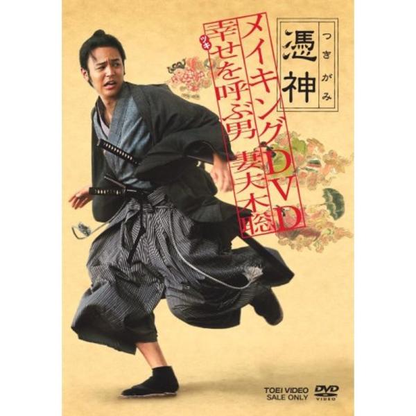 メイキング 憑神 DVD: 商品のタイトル【中古品】(中古品)＝使用済み中古品です。画像の商品はサンプル画像です。実際に届く商品と異なりますのでご了承下さいませ。※中古品のため、商品のコンディション、ケース、説明書等の付属品の有無については...