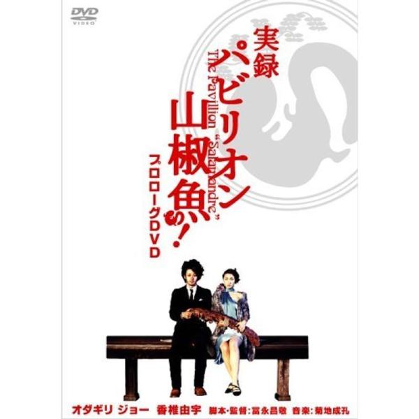 実録 パビリオン山椒魚 DVD: 商品のタイトル【中古品】(中古品)＝使用済み中古品です。画像の商品はサンプル画像です。実際に届く商品と異なりますのでご了承下さいませ。※中古品のため、商品のコンディション、ケース、説明書等の付属品の有無につ...