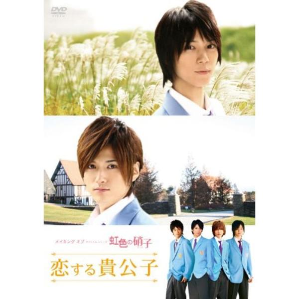 メイキング オブ タクミくんシリーズ 虹色の硝子 恋する貴公子 再販版 DVD: 商品のタイトル【中古品】(中古品)＝使用済み中古品です。画像の商品はサンプル画像です。実際に届く商品と異なりますのでご了承下さいませ。※中古品のため、商品のコ...