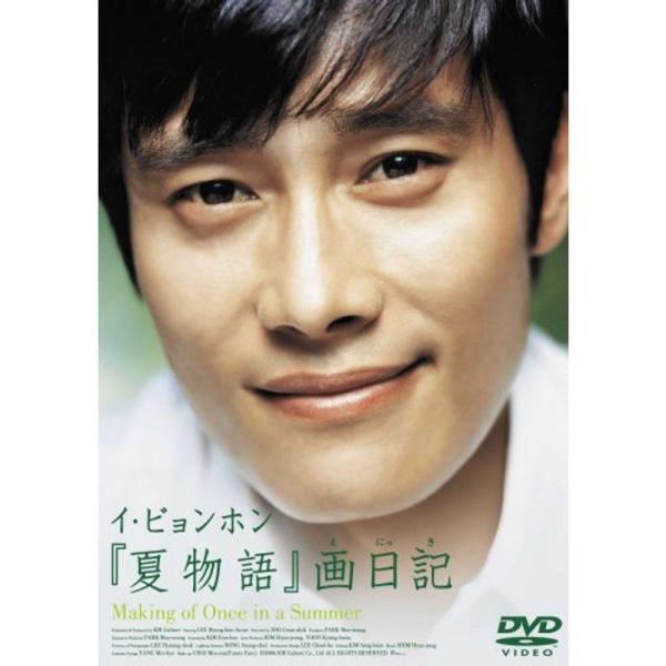 イ・ビョンホン「夏物語」画日記 Making of Once in a Summer DVD: 商品のタイトル【中古品】(中古品)＝使用済み中古品です。画像の商品はサンプル画像です。実際に届く商品と異なりますのでご了承下さいませ。※中古品の...