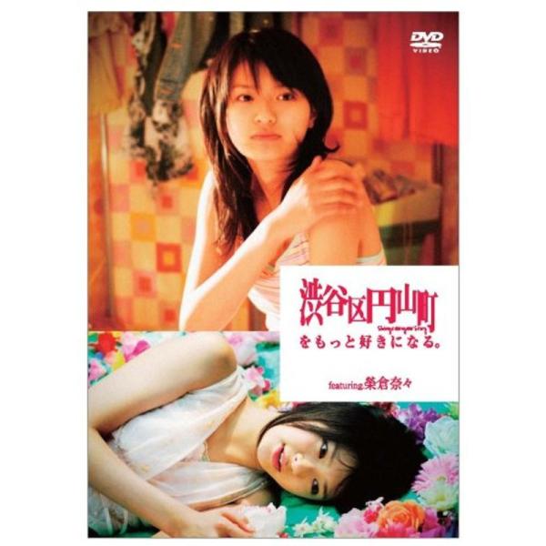 渋谷区円山町をもっと好きになる。 ~RED~ featuring.榮倉奈々 DVD: 商品のタイトル【中古品】(中古品)＝使用済み中古品です。画像の商品はサンプル画像です。実際に届く商品と異なりますのでご了承下さいませ。※中古品のため、商品...