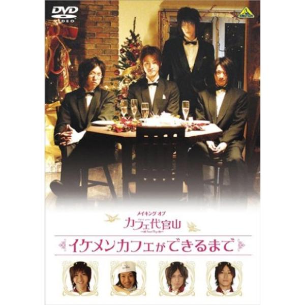 メイキング オブ カフェ代官山 イケメンカフェができるまで DVD: 商品のタイトル【中古品】(中古品)＝使用済み中古品です。画像の商品はサンプル画像です。実際に届く商品と異なりますのでご了承下さいませ。※中古品のため、商品のコンディション...