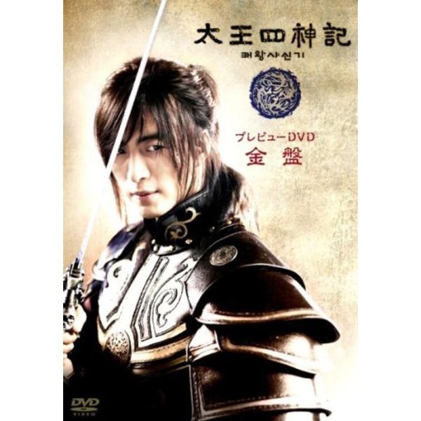 太王四神記プレビューDVD 金盤: 商品のタイトル【中古品】(中古品)＝使用済み中古品です。画像の商品はサンプル画像です。実際に届く商品と異なりますのでご了承下さいませ。※中古品のため、商品のコンディション、ケース、説明書等の付属品の有無に...