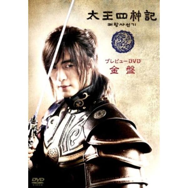 太王四神記プレビューDVD 金盤: 商品のタイトル【中古品】(中古品)＝使用済み中古品です。画像の商品はサンプル画像です。実際に届く商品と異なりますのでご了承下さいませ。※中古品のため、商品のコンディション、ケース、説明書等の付属品の有無に...