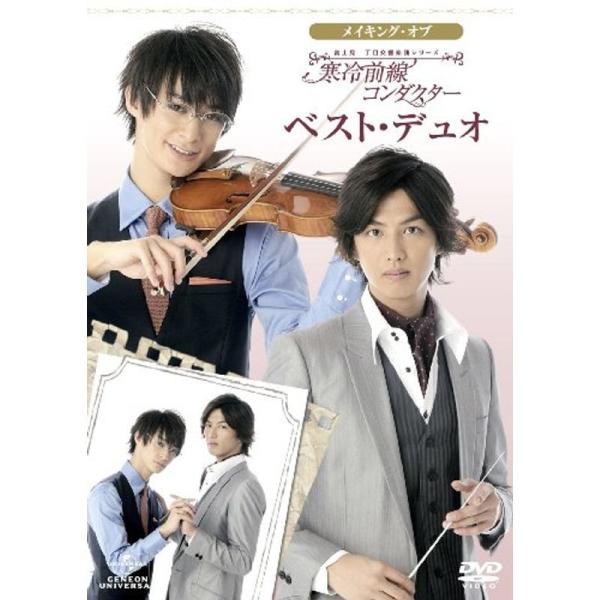 富士見二丁目交響楽団シリーズ メイキング・オブ 寒冷前線コンダクターベスト・デュオ DVD: 商品のタイトル【中古品】(中古品)＝使用済み中古品です。画像の商品はサンプル画像です。実際に届く商品と異なりますのでご了承下さいませ。※中古品のた...