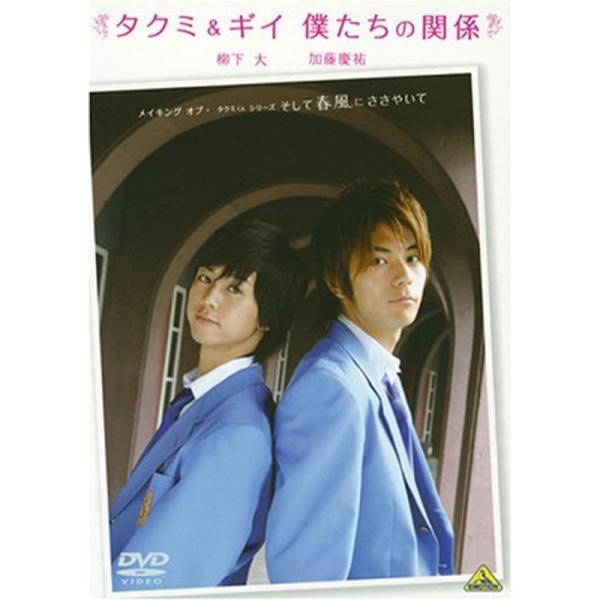 メイキング オブ タクミくんシリーズ タクミ&amp;ギイ 僕たちの関係 DVD: 商品のタイトル【中古品】(中古品)＝使用済み中古品です。画像の商品はサンプル画像です。実際に届く商品と異なりますのでご了承下さいませ。※中古品のため、商品の...