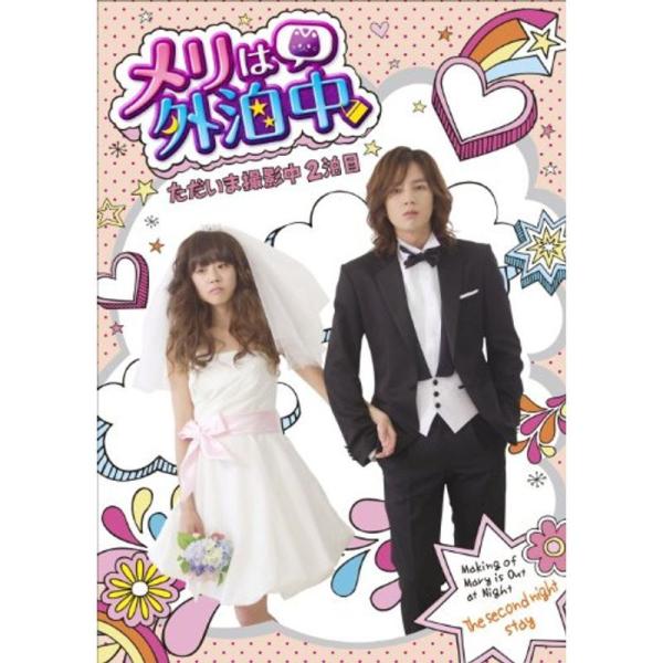 メリは外泊中 ただいま撮影中・2泊目（初回特典封入） DVD: 商品のタイトル【中古品】(中古品)＝使用済み中古品です。画像の商品はサンプル画像です。実際に届く商品と異なりますのでご了承下さいませ。※中古品のため、商品のコンディション、ケー...