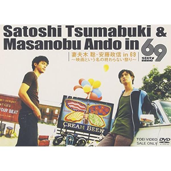 妻夫木聡・安藤政信 in 69 ~映画という名の終わらない祭り~ DVD: 商品のタイトル【中古品】(中古品)＝使用済み中古品です。画像の商品はサンプル画像です。実際に届く商品と異なりますのでご了承下さいませ。※中古品のため、商品のコンディ...