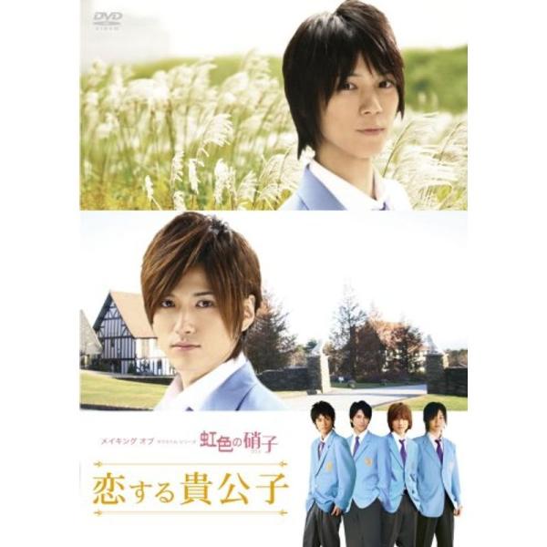 メイキング オブ タクミくんシリーズ 虹色の硝子 恋する貴公子 DVD: 商品のタイトル【中古品】(中古品)＝使用済み中古品です。画像の商品はサンプル画像です。実際に届く商品と異なりますのでご了承下さいませ。※中古品のため、商品のコンディシ...