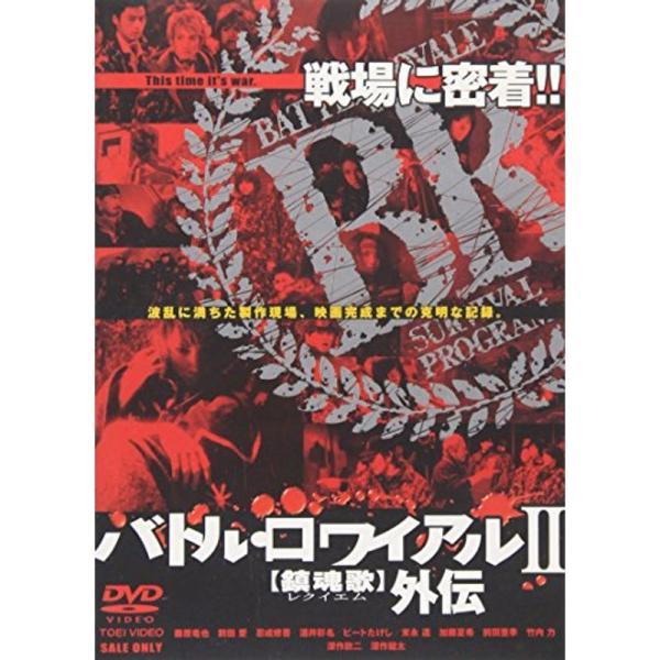 バトル・ロワイアル II 鎮魂歌(レクイエム)外伝 DVD: 商品のタイトル【中古品】(中古品)＝使用済み中古品です。画像の商品はサンプル画像です。実際に届く商品と異なりますのでご了承下さいませ。※中古品のため、商品のコンディション、ケース...
