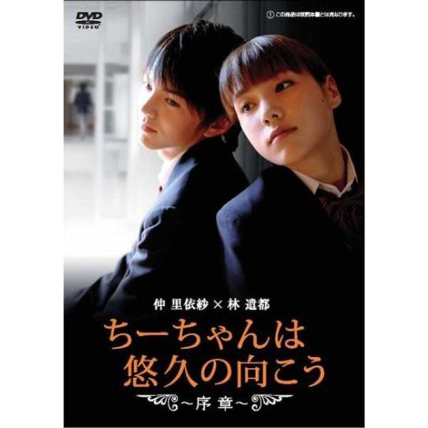 ちーちゃんは悠久の向こう~序章~ DVD: 商品のタイトル【中古品】(中古品)＝使用済み中古品です。画像の商品はサンプル画像です。実際に届く商品と異なりますのでご了承下さいませ。※中古品のため、商品のコンディション、ケース、説明書等の付属品...