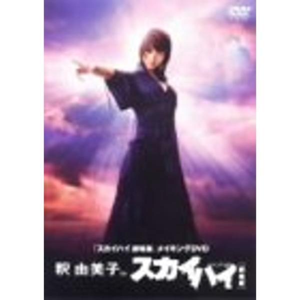 釈由美子inスカイハイ DVD: 商品のタイトル【中古品】(中古品)＝使用済み中古品です。画像の商品はサンプル画像です。実際に届く商品と異なりますのでご了承下さいませ。※中古品のため、商品のコンディション、ケース、説明書等の付属品の有無につ...
