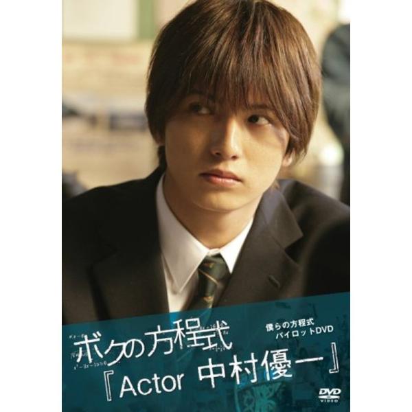 ボクの方程式「Actor 中村優一」 DVD: 商品のタイトル【中古品】(中古品)＝使用済み中古品です。画像の商品はサンプル画像です。実際に届く商品と異なりますのでご了承下さいませ。※中古品のため、商品のコンディション、ケース、説明書等の付...