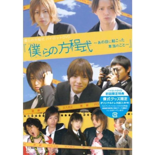僕らの方程式~あの日に起こった本当のこと~ DVD: 商品のタイトル【中古品】(中古品)＝使用済み中古品です。画像の商品はサンプル画像です。実際に届く商品と異なりますのでご了承下さいませ。※中古品のため、商品のコンディション、ケース、説明書...