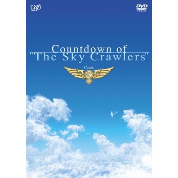 カウントダウン・オブ・「スカイ・クロラ」count.3 DVD: 商品のタイトル【中古品】(中古品)＝使用済み中古品です。画像の商品はサンプル画像です。実際に届く商品と異なりますのでご了承下さいませ。※中古品のため、商品のコンディション、ケ...