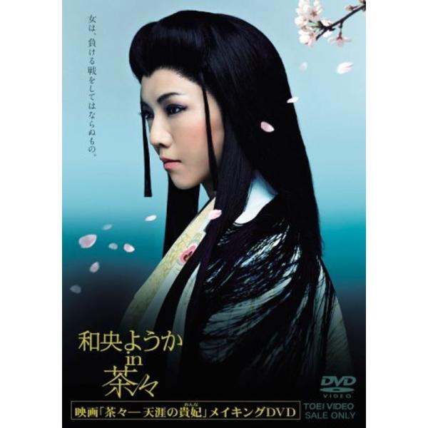 和央ようか in 茶々 DVD: 商品のタイトル【中古品】(中古品)＝使用済み中古品です。画像の商品はサンプル画像です。実際に届く商品と異なりますのでご了承下さいませ。※中古品のため、商品のコンディション、ケース、説明書等の付属品の有無につ...