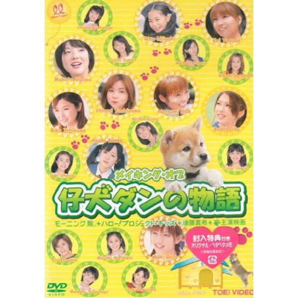 メイキング・オブ 仔犬ダンの物語 DVD: 商品のタイトル【中古品】(中古品)＝使用済み中古品です。画像の商品はサンプル画像です。実際に届く商品と異なりますのでご了承下さいませ。※中古品のため、商品のコンディション、ケース、説明書等の付属品...