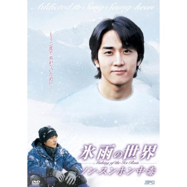 氷雨の世界 ~ソン・スンホン中毒~ making of the Ice Rain DVD: 商品のタイトル【中古品】(中古品)＝使用済み中古品です。画像の商品はサンプル画像です。実際に届く商品と異なりますのでご了承下さいませ。※中古品のため...