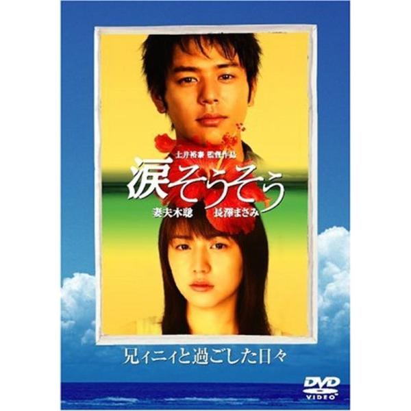 すべての人の心へ -映画 涙そうそう 兄ィニィと過ごした日々- DVD: 商品のタイトル【中古品】(中古品)＝使用済み中古品です。画像の商品はサンプル画像です。実際に届く商品と異なりますのでご了承下さいませ。※中古品のため、商品のコンディシ...