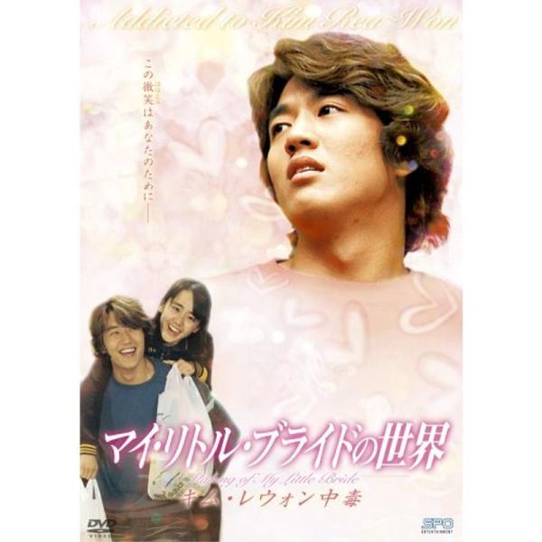 マイ・リトル・ブライドの世界 ~キム・レウォン 中毒 DVD: 商品のタイトル【中古品】(中古品)＝使用済み中古品です。画像の商品はサンプル画像です。実際に届く商品と異なりますのでご了承下さいませ。※中古品のため、商品のコンディション、ケー...
