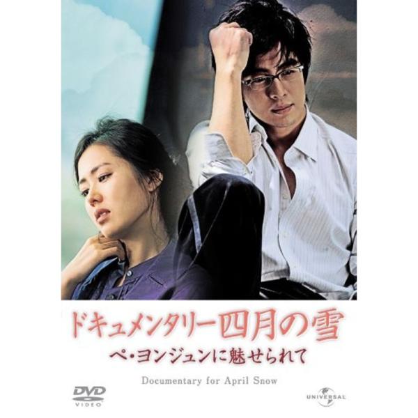 ドキュメンタリー四月の雪 ペ・ヨンジュンに魅せられて DVD: 商品のタイトル【中古品】(中古品)＝使用済み中古品です。画像の商品はサンプル画像です。実際に届く商品と異なりますのでご了承下さいませ。※中古品のため、商品のコンディション、ケー...