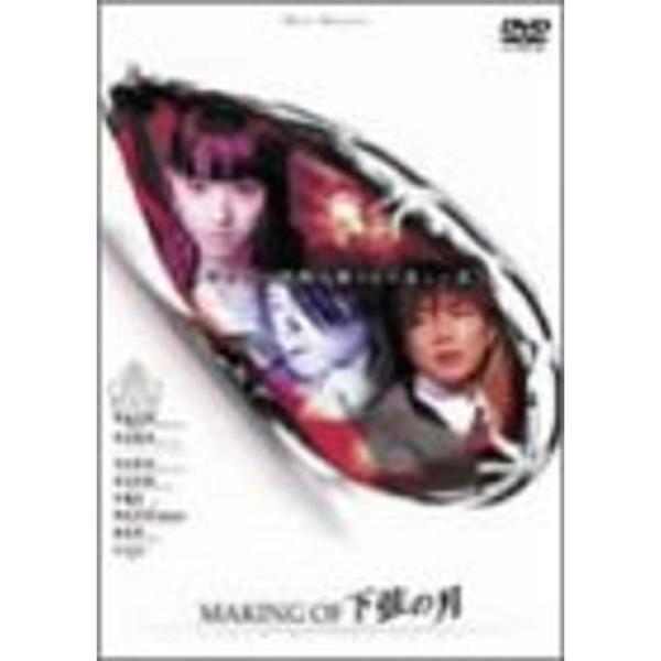 MAKING・OF・下弦の月 DVD: 商品のタイトル【中古品】(中古品)＝使用済み中古品です。画像の商品はサンプル画像です。実際に届く商品と異なりますのでご了承下さいませ。※中古品のため、商品のコンディション、ケース、説明書等の付属品の有...