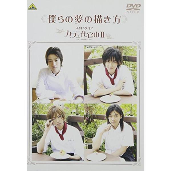 僕らの夢の描き方 ~メイキング オブ カフェ代官山II~ DVD: 商品のタイトル【中古品】(中古品)＝使用済み中古品です。画像の商品はサンプル画像です。実際に届く商品と異なりますのでご了承下さいませ。※中古品のため、商品のコンディション、...