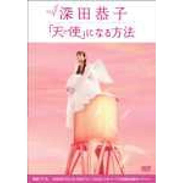 深田恭子「天使」になる方法 DVD: 商品のタイトル【中古品】(中古品)＝使用済み中古品です。画像の商品はサンプル画像です。実際に届く商品と異なりますのでご了承下さいませ。※中古品のため、商品のコンディション、ケース、説明書等の付属品の有無...