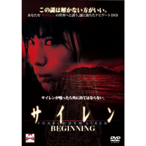 サイレン BEGINNING DVD: 商品のタイトル【中古品】(中古品)＝使用済み中古品です。画像の商品はサンプル画像です。実際に届く商品と異なりますのでご了承下さいませ。※中古品のため、商品のコンディション、ケース、説明書等の付属品の有...