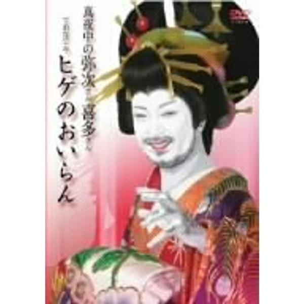 真夜中の弥次さん喜多さんでおなじみヒゲのおいらん DVD: 商品のタイトル【中古品】(中古品)＝使用済み中古品です。画像の商品はサンプル画像です。実際に届く商品と異なりますのでご了承下さいませ。※中古品のため、商品のコンディション、ケース、...