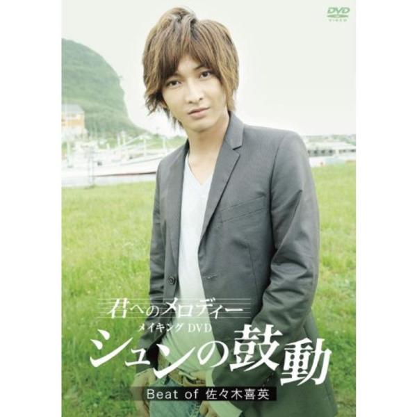 「君へのメロディー」メイキングDVD シュンの鼓動 Beat of 佐々木喜英 DVD: 商品のタイトル【中古品】(中古品)＝使用済み中古品です。画像の商品はサンプル画像です。実際に届く商品と異なりますのでご了承下さいませ。※中古品のため、...