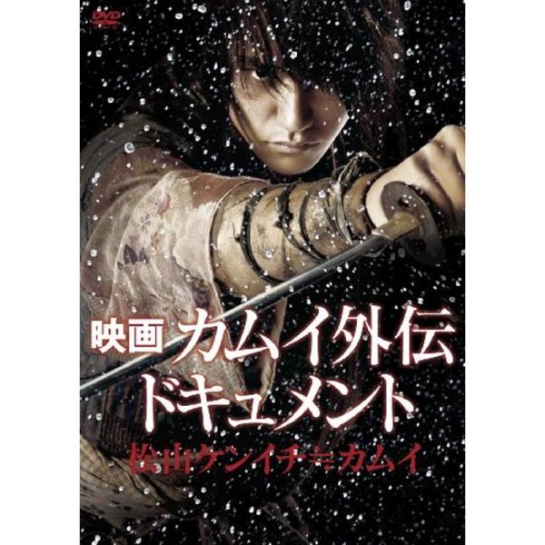 映画 カムイ外伝 ドキュメント 松山ケンイチ≒カムイ DVD: 商品のタイトル【中古品】(中古品)＝使用済み中古品です。画像の商品はサンプル画像です。実際に届く商品と異なりますのでご了承下さいませ。※中古品のため、商品のコンディション、ケー...