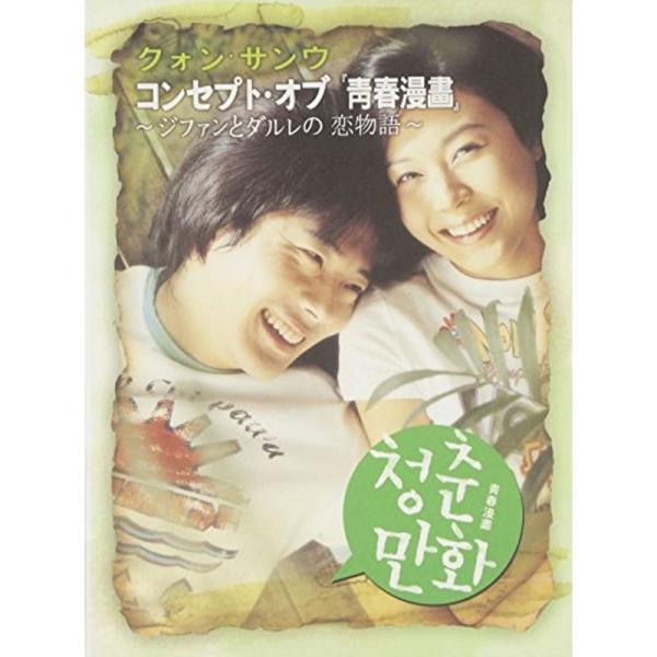 クォン・サンウ コンセプト・オブ「青春漫画」~ジファンとダルレの恋物語~ DVD: 商品のタイトル【中古品】(中古品)＝使用済み中古品です。画像の商品はサンプル画像です。実際に届く商品と異なりますのでご了承下さいませ。※中古品のため、商品の...