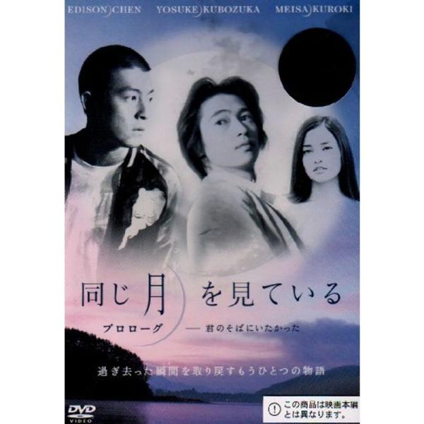 同じ月を見ている プロローグ-君のそばにいたかった- DVD: 商品のタイトル【中古品】(中古品)＝使用済み中古品です。画像の商品はサンプル画像です。実際に届く商品と異なりますのでご了承下さいませ。※中古品のため、商品のコンディション、ケー...