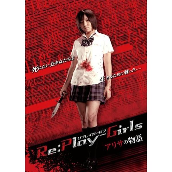 Re:play-Girls アリサの物語 REASON OF MYSELF DVD: 商品のタイトル【中古品】(中古品)＝使用済み中古品です。画像の商品はサンプル画像です。実際に届く商品と異なりますのでご了承下さいませ。※中古品のため、商品...