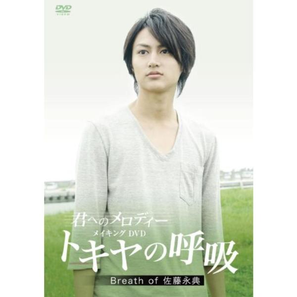 「君へのメロディー」メイキングDVD トキヤの呼吸 Breath of 佐藤永典 DVD: 商品のタイトル【中古品】(中古品)＝使用済み中古品です。画像の商品はサンプル画像です。実際に届く商品と異なりますのでご了承下さいませ。※中古品のため...