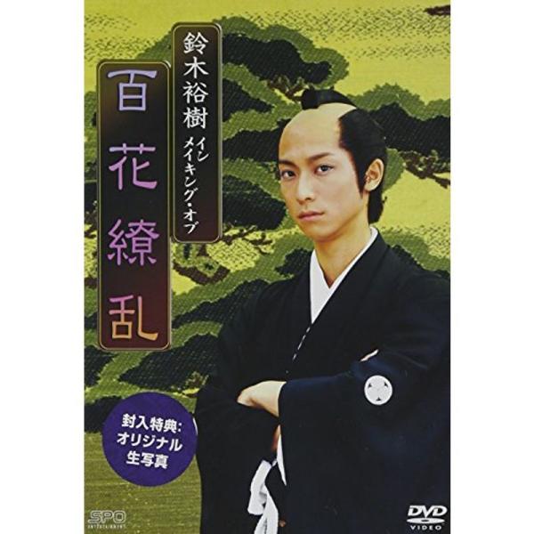 鈴木裕樹 「大奥 百花繚乱」 メイキング DVD: 商品のタイトル【中古品】(中古品)＝使用済み中古品です。画像の商品はサンプル画像です。実際に届く商品と異なりますのでご了承下さいませ。※中古品のため、商品のコンディション、ケース、説明書等...