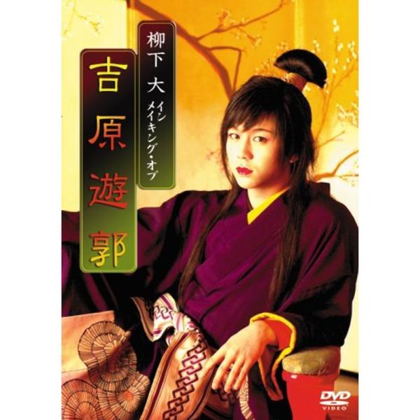 柳下大 「男女逆転 吉原遊郭」 メイキング DVD: 商品のタイトル【中古品】(中古品)＝使用済み中古品です。画像の商品はサンプル画像です。実際に届く商品と異なりますのでご了承下さいませ。※中古品のため、商品のコンディション、ケース、説明書...