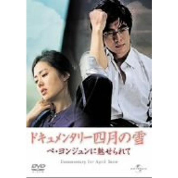 ドキュメンタリー四月の雪 ペ・ヨンジュンに魅せられて DVD: 商品のタイトル【中古品】(中古品)＝使用済み中古品です。画像の商品はサンプル画像です。実際に届く商品と異なりますのでご了承下さいませ。※中古品のため、商品のコンディション、ケー...