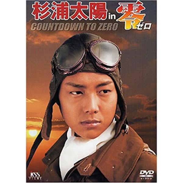 杉浦太陽 in 零 -ゼロ- メイキング DVD: 商品のタイトル【中古品】(中古品)＝使用済み中古品です。画像の商品はサンプル画像です。実際に届く商品と異なりますのでご了承下さいませ。※中古品のため、商品のコンディション、ケース、説明書等...