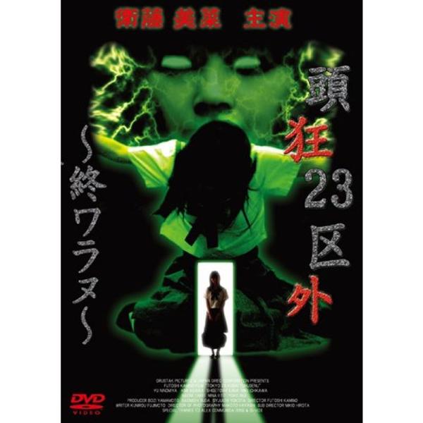 頭狂23区外 ~終ワラヌ~ DVD: 商品のタイトル【中古品】(中古品)＝使用済み中古品です。画像の商品はサンプル画像です。実際に届く商品と異なりますのでご了承下さいませ。※中古品のため、商品のコンディション、ケース、説明書等の付属品の有無...