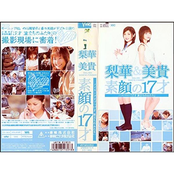 梨華&amp;美貴 素顔の17才 ~メイキングオブ「17才 旅立ちのふたり」~ VHS: 商品のタイトル【中古品】(中古品)＝使用済み中古品です。画像の商品はサンプル画像です。実際に届く商品と異なりますのでご了承下さいませ。※中古品のため、...