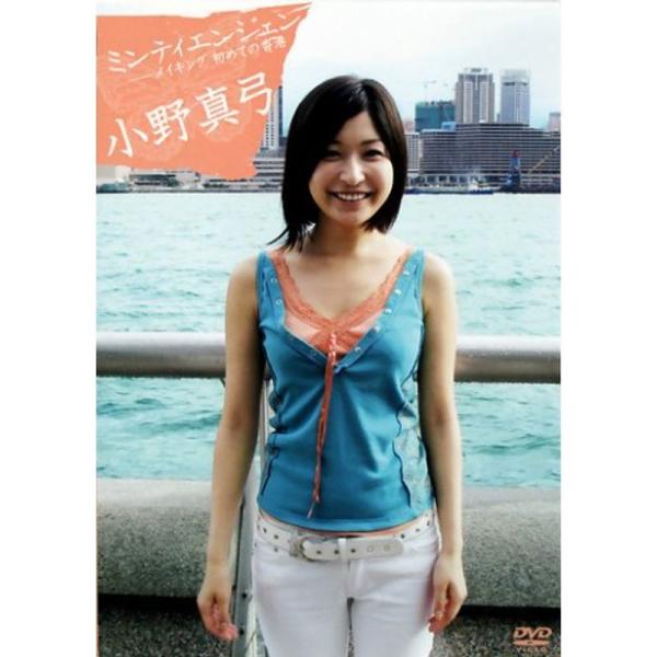 “ミンティエンジェン”メイキング『小野真弓 はじめての香港』 DVD: 商品のタイトル【中古品】(中古品)＝使用済み中古品です。画像の商品はサンプル画像です。実際に届く商品と異なりますのでご了承下さいませ。※中古品のため、商品のコンディショ...