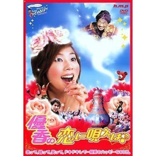 優香の『恋に唄えば』 DVD: 商品のタイトル【中古品】(中古品)＝使用済み中古品です。画像の商品はサンプル画像です。実際に届く商品と異なりますのでご了承下さいませ。※中古品のため、商品のコンディション、ケース、説明書等の付属品の有無につい...