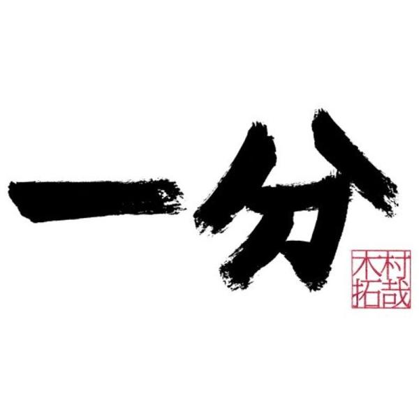 一分 TAKUYA KIMURA SPECIAL BOX (3万セット完全限定) DVD: 商品のタイトル【中古品】(中古品)＝使用済み中古品です。画像の商品はサンプル画像です。実際に届く商品と異なりますのでご了承下さいませ。※中古品のため...